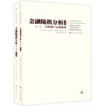 金融隨機分析(共兩卷 修訂版)