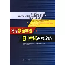 德語歌德學院B1考試備考攻略