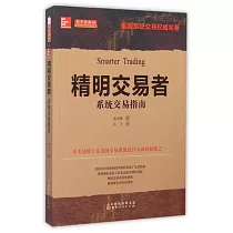 精明交易者：系統交易指南