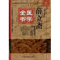薛立齋醫學全書