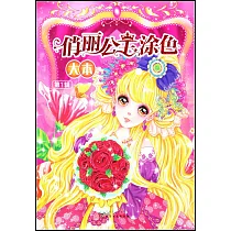 俏麗公主塗色大本(第1輯)