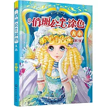 俏麗公主塗色大本(第2輯)