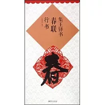 集王鐸書春聯：行書