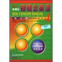 新概念英語練習冊(4)新版(流利英語)