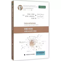 前提與結論：法律分析的符號邏輯
