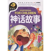神話故事(全優新版)