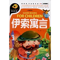 伊索寓言(全優新版)