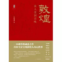 敦煌：眾人受到召喚