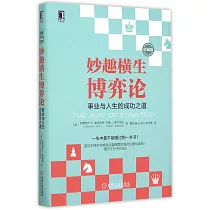 妙趣橫生博弈論：事業與人生的成功之道(珍藏版)