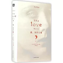 愛，為什麽痛?