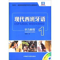 現代西班牙語聽力教程(1)