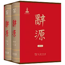 辭源(第3版全兩冊)