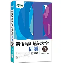 博客來 英語詞匯速記大全 3 同類記憶法