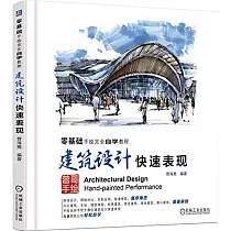 零基礎手繪完全自學教程：建築設計快速表現