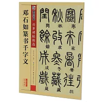 傳世碑帖精選：鄧石如篆書千字文