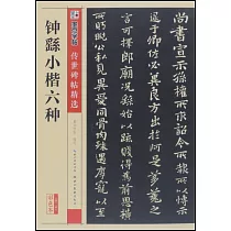 傳世碑帖精選：鍾繇小楷六種