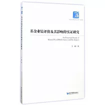 基金業績評價及其影響的實證研究