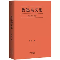 魯迅雜文集