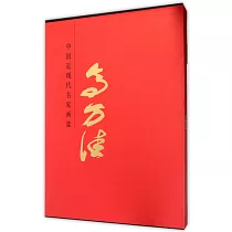 中國近現代名家畫集：高萬佳