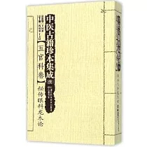 中醫古籍珍本集成(續)·五官科卷：秘傳眼科龍木論
