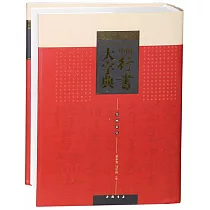 中國行書大字典
