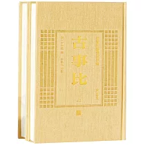 安徽古籍叢書萃編：古事比(上下)