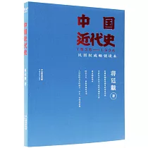 中國近代史(1838─1926)