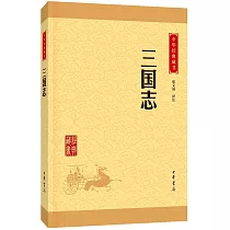 中華經典藏書：三國志