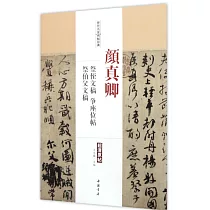 歷代名家碑帖經典：顏真卿祭 文稿、爭座位帖、祭伯父文稿