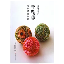 美輪美奐：手鞠球制作經典教程
