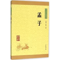 中華經典藏書：孟子