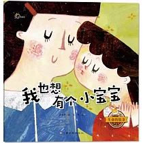 生命的故事：我也想有個小寶寶
