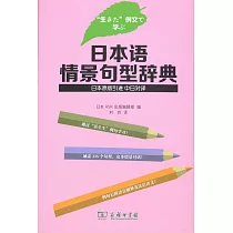 日本語情景句型辭典