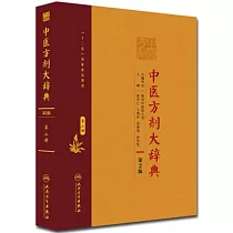 中醫方劑大辭典(第二冊)(第二版)