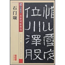 墨點字帖·傳世碑帖精選：石門頌(彩色本)