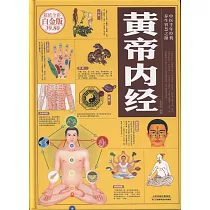 黃帝內經(超值全彩白金版)