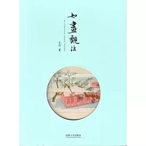 如畫觀法