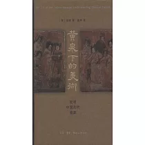 黃泉下的美術：宏觀中國古代墓葬