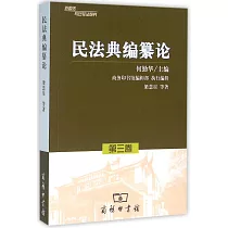 民法典編纂論