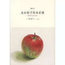 永山裕子的水彩課：重新開始學水彩
