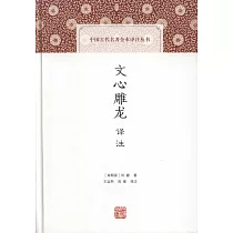 文心雕龍譯注