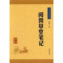 閱微草堂筆記