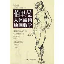 伯里曼人體結構繪畫教學(白金版)
