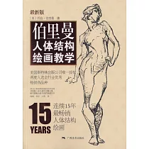 伯里曼人體結構繪畫教學(最新版)