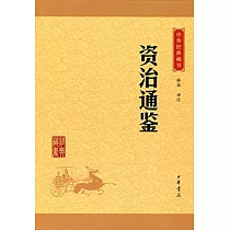中華經典藏書：資治通鑒