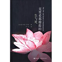 克里希那穆提的生與死