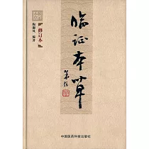 臨證本草(修訂本)