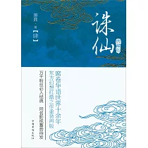 誅仙.4(典藏版)