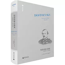 陀思妥耶夫斯基：受難的年代，1850─1859