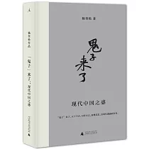「鬼子」來了：現代中國之惑